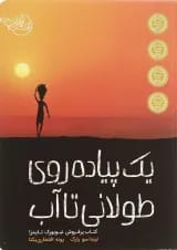 کتاب یک پیاده روی طولانی تا آب