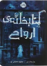 کتاب کتابخانه ی ارواح