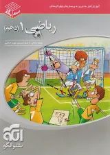 ریاضی دهم سه بعدی الگو