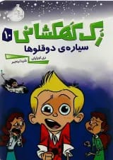 کتاب سیاره دوقولوها مجموعه زک کهکشانی جلد 10
