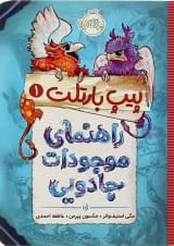 کتاب راهنمای موجودات جادویی مجموعه پیپ بارتلت جلد 1
