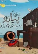 کتاب لطفا پیانو به ساحل نبرید