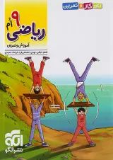 الگوی کار و تمرین ریاضی نهم الگو