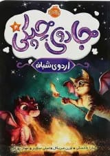 کتاب اردوی شبانه مجموعه جادوی چپکی جلد 4