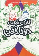 کتاب آخرین خنده دو تا خفن جلد 4