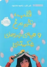 کتاب قلب تخم مرغ و همه چیزهای شکستنی