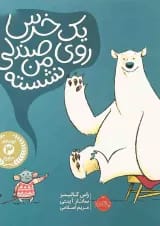 کتاب یک خرس روی صندلی من نشسته