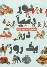 کتاب دور دنیا در یک روز