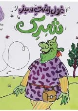 کتاب غول زشت سبز شرک
