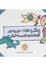 کتاب غافلگیری های جور و اجور آماندا و تمساحش