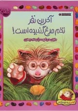 کتاب آخرین نفر تخم مرغ گندیده است