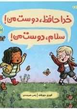 کتاب خداحافظ دوست من سلام دوست من