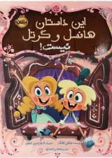 کتاب این داستان هانسل و گرتل نیست