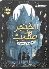 کتاب دالان سیاه مجموعه خنجر و صلیب جلد 1