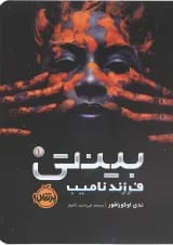 کتاب فرزند نامیب مجموعه بینتی جلد 1