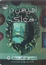 کتاب اهریمن در مغاک مجموعه آخرین نوادگان ردینگی جلد 2
