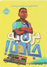کتاب بزن به جاده