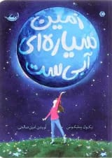 کتاب زمین سیاره ای آبی است