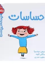 کتاب احساسات مجموعه سوالات کوچک من