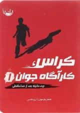 کتاب چند دقیقه بعد از خدا حافظی مجموعه کراس کارآگاه جوان جلد 1