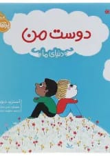 کتاب دنیای ما مجموعه دوست من