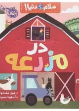 کتاب در مزرعه مجموعه سلام دنیا