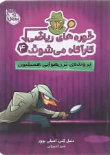 کتاب پرونده ترن هوایی همیلتون مجموعه خوره های ریاضی کارآگاه می شوند جلد 4