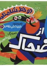 کتاب از ضحاک مجموعه دو خط شاهنامه