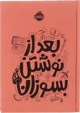 کتاب بعد از نوشتن بسوزان