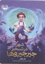 کتاب شهر در تسخیر جیرجیروها