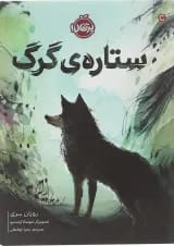 کتاب ستاره گرگ