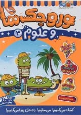 کتاب وروجک ها و علوم جلد 3 سطح 2