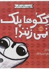 کتاب گکوها پلک نمی زنند مجموعه حیوانات شگفت انگیز