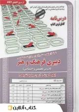 دبیری فرهنگ و هنر (حیطه تخصصی و اختصاصی) سامان سنجش