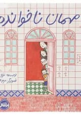 کتاب مهمان ناخوانده