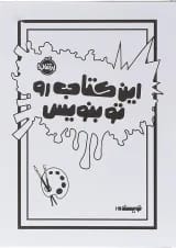 کتاب این کتاب رو تو بنویس