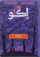 کتاب داستان فردریش مجموعه اکو جلد 1