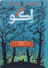 کتاب داستان مایک مجموعه اکو جلد 2