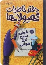 کتاب غرش شبح ترن هوایی مجموعه دفتر خاطرات هیولاها جلد 9