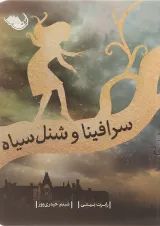 کتاب سرافینا و شنل سیاه