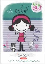 کتاب کی کی زندگی زیبای من مجموعه من کدومم