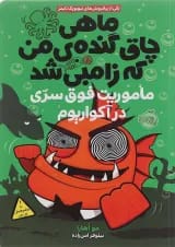 کتاب ماموریت فوق سری در آکواریوم مجموعه ماهی چاق گنده من که زامبی شد جلد 5
