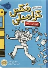 کتاب بدبیاری های مکس کرامبلی مجموعه قهرمانی در کمد