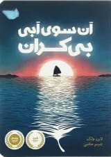 کتاب آن سوی آبی بی کران