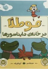 کتاب مو طلا در خانه دایناسورها