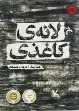 کتاب لانه کاغذی