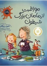 کتاب مواظبت از مامان بزرگ شیطون انتشارات پرتقال