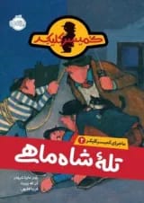 کتاب تله شاه ماهی مجموعه ماجرای کمیسر کلیکر جلد 3