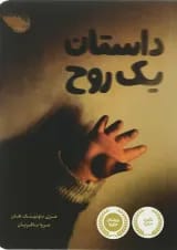 کتاب داستان یک روح