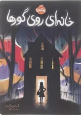 کتاب خانه ای روی گورها